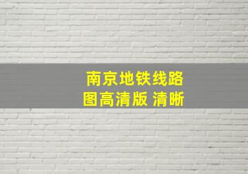 南京地铁线路图高清版 清晰